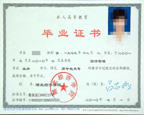 湖北成考湖北经济学院毕业证学位证书样本