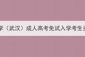 2023年中国地质大学（武汉）成人高考免试入学考生资格初审情况公示