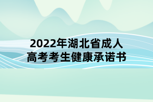 2022年湖北省成人高考考生健康承诺书(图1)