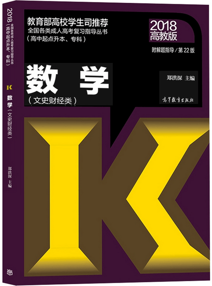 2018年湖北成人高考高起点数学(理工类)考试教材(图1)