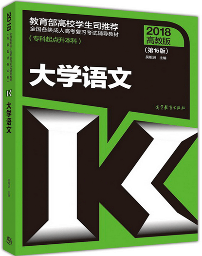 2018年湖北成人高考专升本大学语文考试教材(图1)