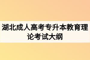 湖北成人高考专升本教育理论考试大纲