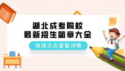 湖北成考院校最新招生简章大全