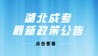 湖北成考最新政策公告