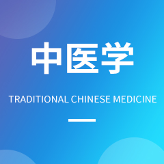 中医学
