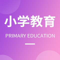 小学教育