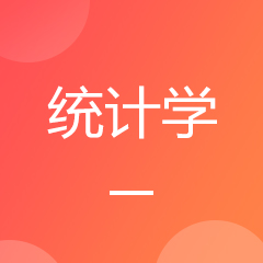 统计学