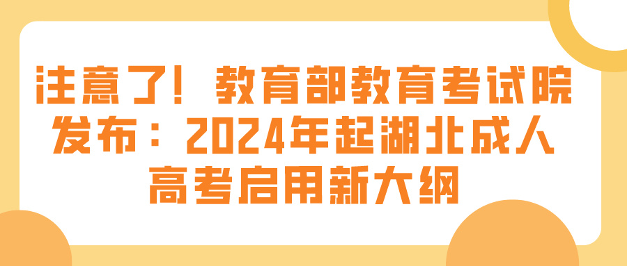 注意了！教育部教育考试院发布：2024年起湖北成人高考启用新大纲(图1)