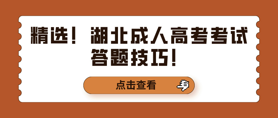 精选！湖北成人高考考试答题技巧！(图1)