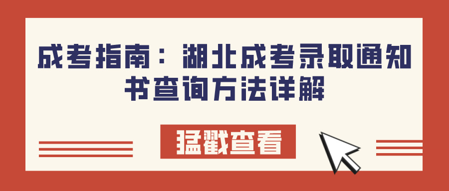 成考指南：湖北成考录取通知书查询方法详解(图1)
