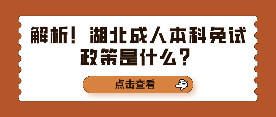 解析！湖北成人本科免试政策是什么？(图1)