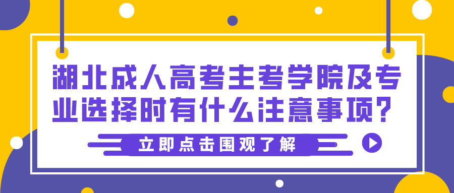 湖北成人高考主考学院及专业选择时有什么注意事项？(图1)