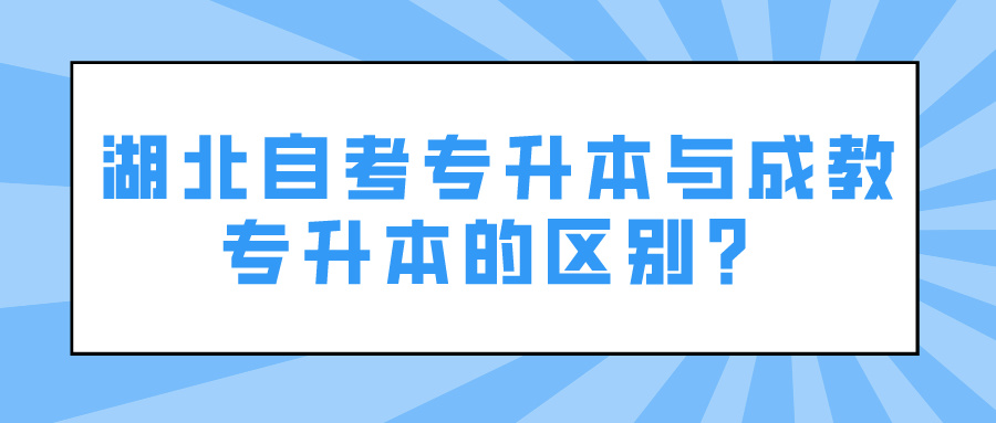 湖北自考专升本与成教专升本的区别？(图1)