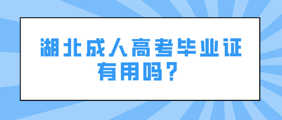 湖北成人高考毕业证有用吗？(图1)