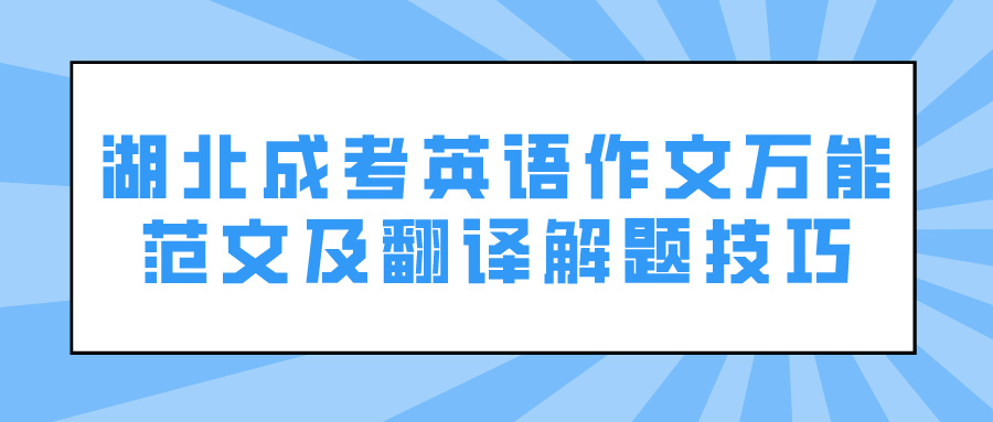 湖北成考英语作文万能范文及翻译解题技巧(图1)