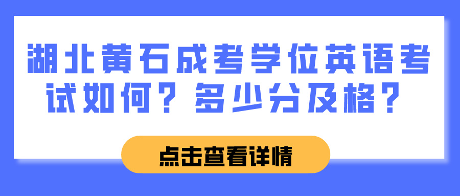 湖北黄石成考学位英语考试如何？多少分及格？