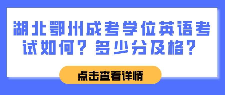 湖北鄂州成考学位英语考试如何？多少分及格？