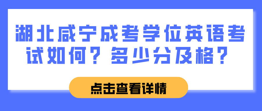 湖北咸宁成考学位英语考试如何？多少分及格？(图1)