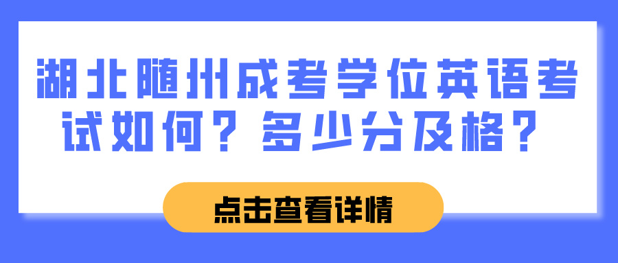 湖北随州成考学位英语考试如何？多少分及格？(图1)