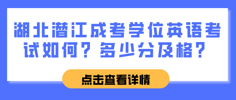 湖北潜江成考学位英语考试如何？多少分及格？(图1)