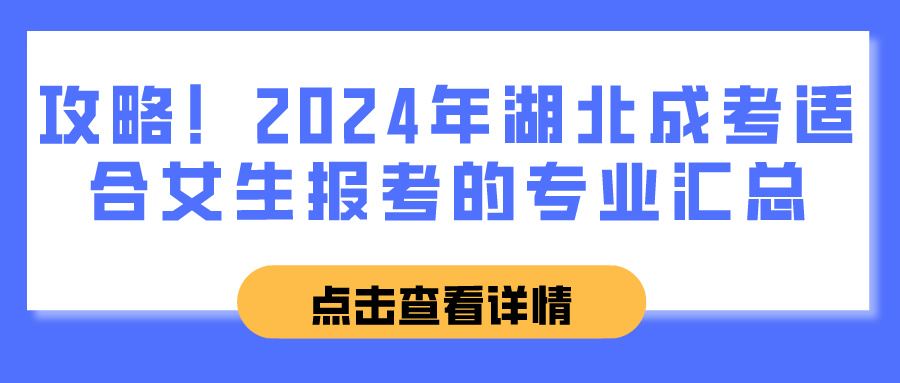 攻略！2024年湖北成考适合女生报考的专业汇总(图1)