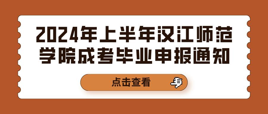 2024年上半年汉江师范学院成考毕业申报通知