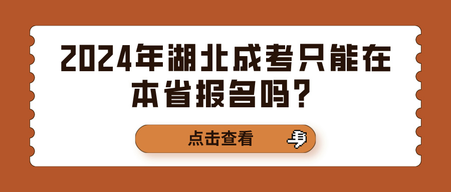 2024年湖北成考只能在本省报名吗？(图1)