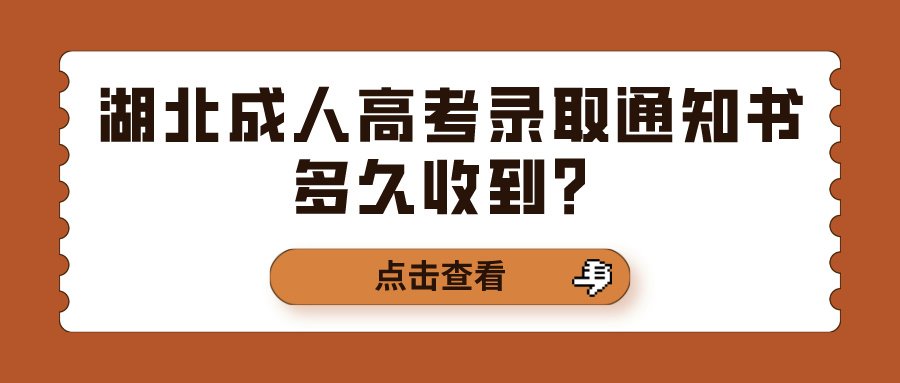 湖北成人高考录取通知书多久收到？