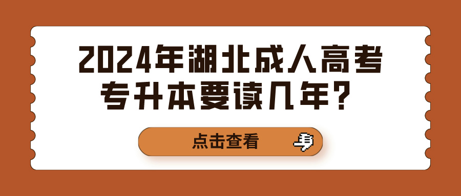 2024年湖北成人高考专升本要读几年？