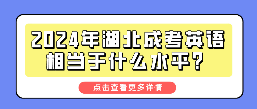 2024年湖北成考英语相当于什么水平？