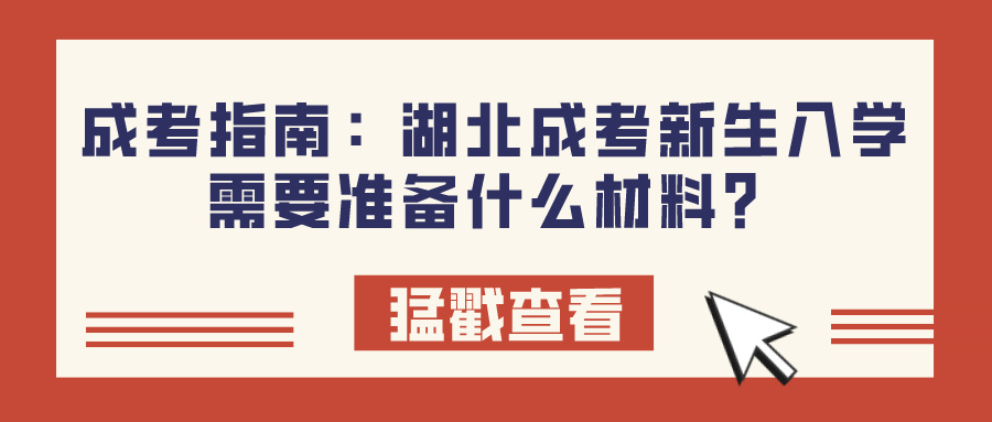 成考指南：湖北成考新生入学需要准备什么材料？