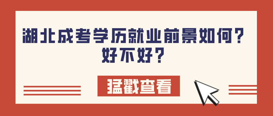 湖北成考学历就业前景如何？好不好？