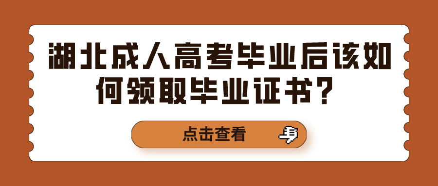 湖北成人高考毕业后该如何领取毕业证书？