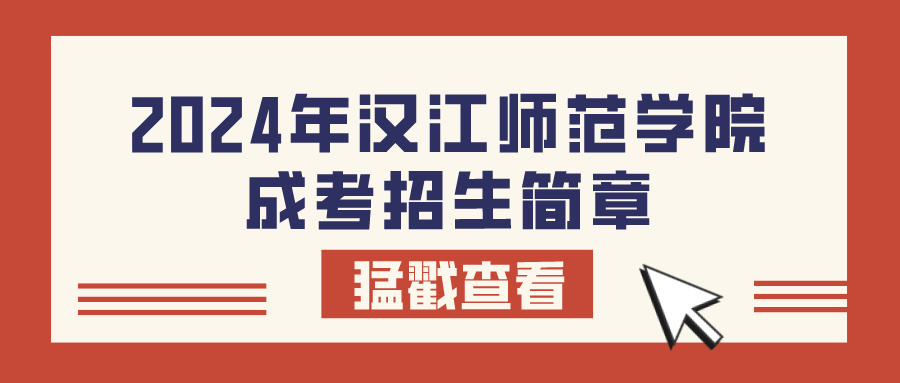 2024年汉江师范学院成考招生简章(图1)