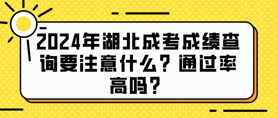 2024年湖北成考成绩查询要注意什么？通过率高吗？(图1)