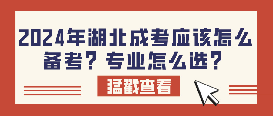 2024年湖北成考应该怎么备考？专业怎么选？(图1)