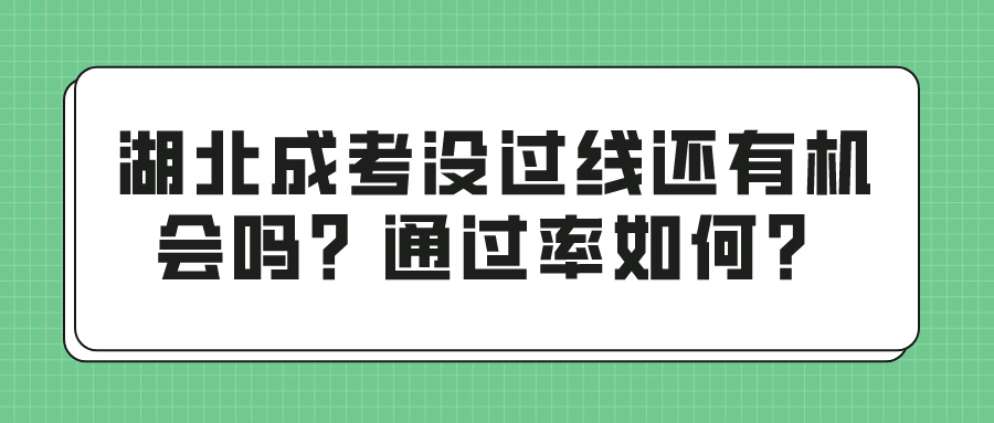 湖北成考没过线还有机会吗？通过率如何？(图1)