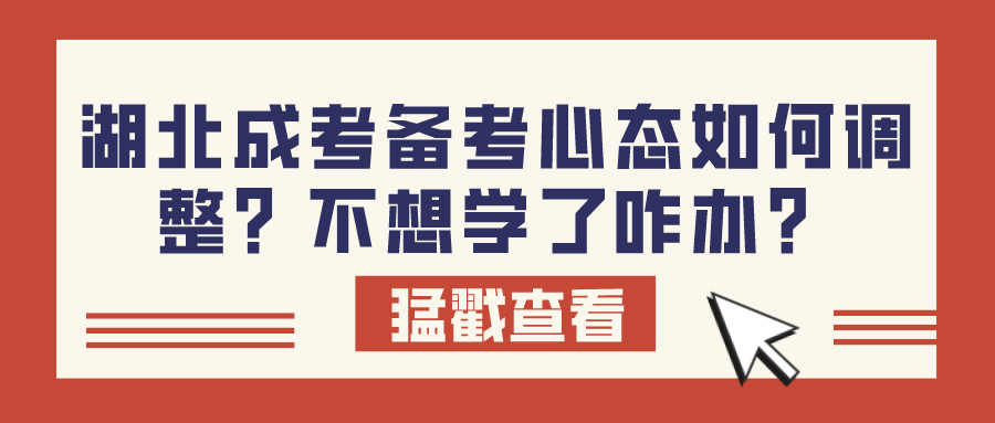 湖北成考备考心态如何调整？不想学了咋办？(图1)