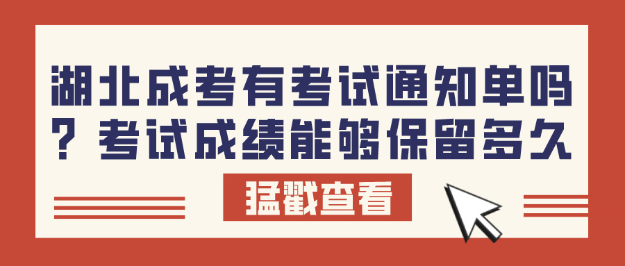 湖北成考有考试通知单吗？考试成绩能够保留多久？(图1)