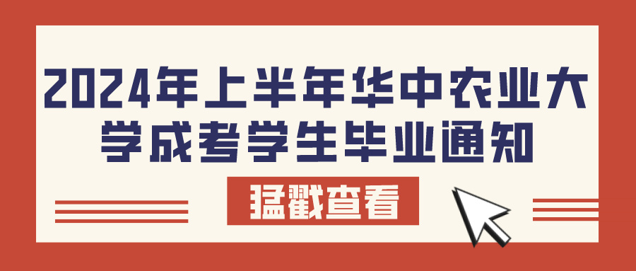 2024年上半年华中农业大学成考学生毕业通知