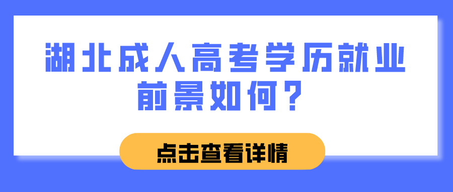 湖北成人高考学历就业前景如何？(图1)