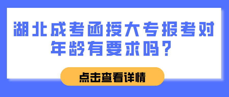 湖北成考函授大专报考对年龄有要求吗？(图1)