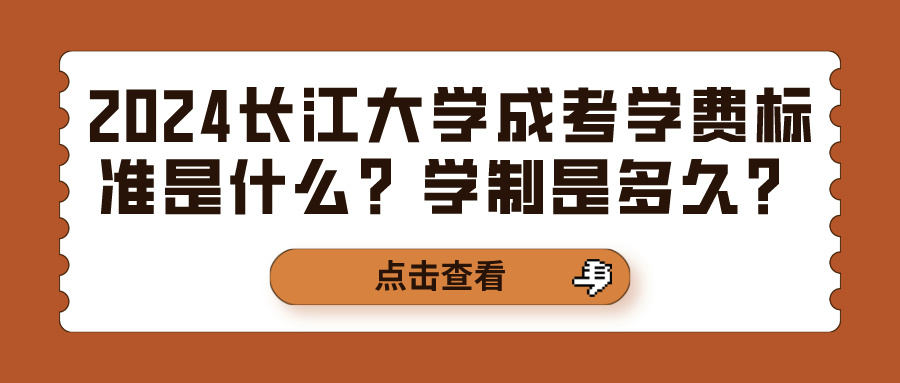 2024长江大学成考学费标准是什么？学制是多久？(图1)