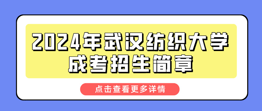 2024年武汉纺织大学成考招生简章(图1)