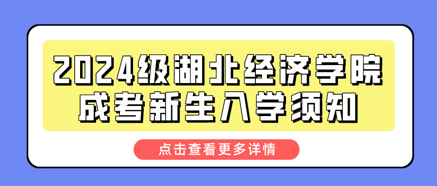 2024级湖北经济学院成考新生入学须知(图1)