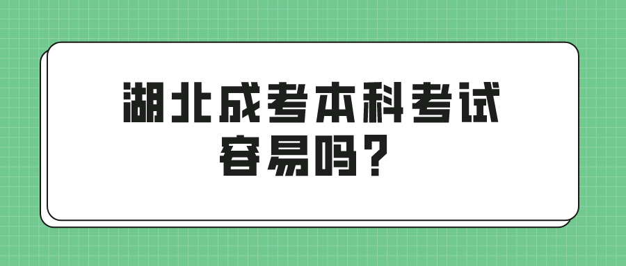 湖北成考本科考试容易吗？(图1)