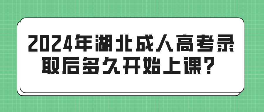 2024年湖北成人高考录取后多久开始上课？(图1)