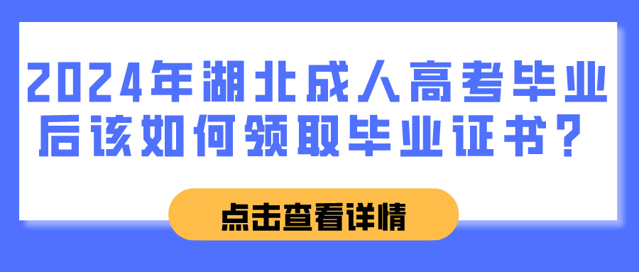 2024年湖北成人高考毕业后该如何领取毕业证书？(图1)
