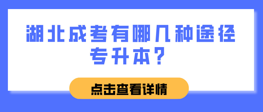 湖北成考有哪几种途径专升本？(图1)