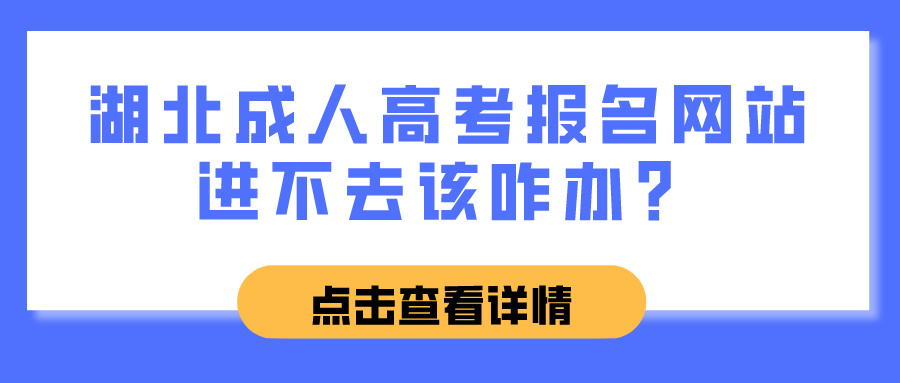湖北成人高考报名网站进不去该咋办？(图1)